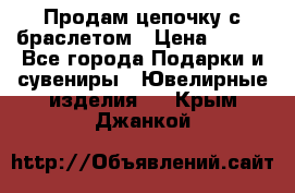 Продам цепочку с браслетом › Цена ­ 800 - Все города Подарки и сувениры » Ювелирные изделия   . Крым,Джанкой